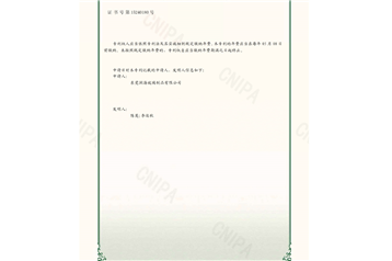 2021209764711 Glass cleaning and testing production device - utility model patent certificate (signature)